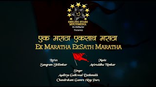 New Song  Ek Maratha Ek Sath Maratha [upl. by Eatnuahc915]