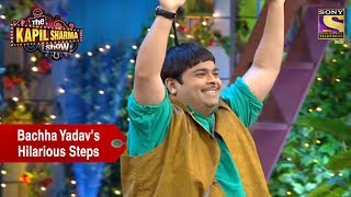 Bachha Yadavs Hilarious Steps  The Kapil Sharma Show [upl. by Sayre725]