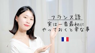 ざっくり、フランス語発音の身に付け方【初心者向け】 [upl. by Eselehs]