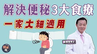 拆解女性便秘7大成因 天生結構難暢便？｜3個潤腸通便湯解決便秘 一家大細都適合｜用力排便易中風 ？ 3類人士要小心！｜健康嗎 HealthCodeHK 【問問崔博士】便秘篇 上集 [upl. by Otilia705]