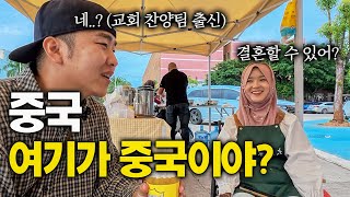 중국에서 엄격히 통제하는 무슬림 마을의 독특한 먹거리  중국 11 [upl. by Aitnwahs]