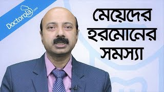 মেয়েদের হরমোন সমস্যার সমাধানHormones problem in femalethyroid treatmentbangla health tips [upl. by Baudelaire]