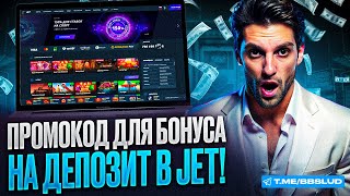 ОБЗОД JET CASINO ФРИСПИНЫ КАЗИНО ДЖЕТ ЖДУТ ТЕБЯ  ЗАБЕРИ СЕКРЕТНЫЙ ПРОМОКОД ДЖЕТ КАЗИНО [upl. by Haden]