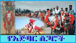 የአጅባር ሰጋሮች  ከአጅባር ሜዳ እስከ አምቦ ሜዳ [upl. by Leunammi]