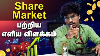 Share market எளிய விளக்கம்  share market simple explanation in tamil  beginners  பங்குச் சந்தை [upl. by Odlavso72]