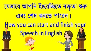 যেভাবে আপনি ইংরেজিতে বক্তৃতা শুরু এবং শেষ করতে পারেন How you can start and finish your Speech [upl. by Diarmid]