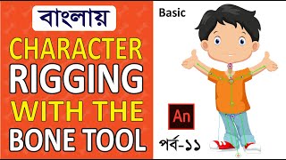 Character Rigging Basic  Adobe Animate CC 2021  Bangla Tutorial  পর্ব ১১ [upl. by Aidnic]