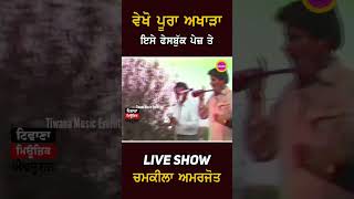 Chamkila live ☺️☺️ love chamkila newpunjabisong [upl. by Annol]