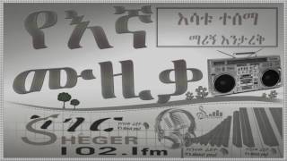 Esatu Tesema ማሪኝ እንታረቅ Marign Entarek [upl. by Livy]