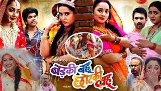 Badhki Bahu Chotki Bahu  बड़की बहू छोटकी बहू ranichatterjee kajalraghwani BhojpuriMovie [upl. by Ecyoj785]