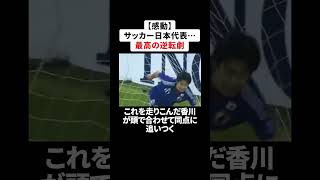 【感動】サッカー日本代表、最高の逆転劇 日本代表 サッカー解説 [upl. by Ffirahs]