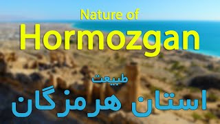 Nature of Hormozgan province Iran طبیعت استان هرمزگان [upl. by Whitford497]