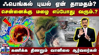 ஃபெங்கல் புயல் ஏன் தாமதம்  சென்னைக்கு மழை எப்போது வரும் கணிக்க திணறும் வானிலை ஆர்வலர்கள் [upl. by Ehgit]