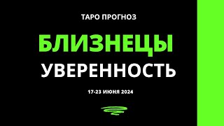 Близнецы Уверенность 1723 июня 2024 [upl. by Eiuqnimod]