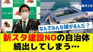 【なんで皆嫌がる？】自治体「新スタジアム建設はNO！」 [upl. by Nairbal]