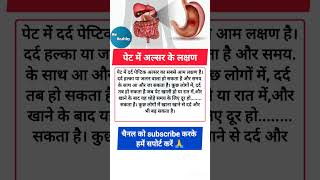 peptic ulcer symptoms in Hindi 😮😮😮 shorts trending health [upl. by Neros]