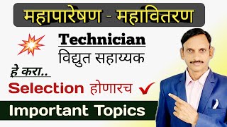 MSEB  महापारेषण  महावितरण विद्युत सहायक Important Topics  Preparation Strategy [upl. by Yehtomit851]