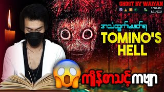 TOMINOHELL ကဗျာကို ညဘက် အသံထွက်ဖတ်ကြည့်တဲ့အခါ [upl. by Magner]