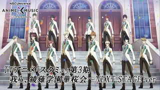 TVアニメ「スタミュ」第3期 ED映像 我ら、綾薙学園華桜会〜NEXT STAGE ver）【NBCユニバーサルAnime✕Music30周年記念OPED毎日投稿企画】 [upl. by Nyrraf]