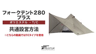 FIELDOOR フォークテント280 プラス ポリエステル・TC 共通設営方法 [upl. by Unity]