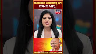 No Meat Will Be Available On Mahalaya Amavasya  ಮಹಾಲಯ ಅಮಾವಾಸ್ಯೆ ದಿನ ಮಾಂಸ ಸಿಗಲ್ಲ  N18S [upl. by Nibram474]