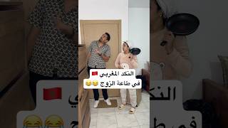 النكد المغربي في طاعة الزوج 😂😂 zyadcomedy comedy funny shorts couple infidelity ضحك مغربية [upl. by Herodias]