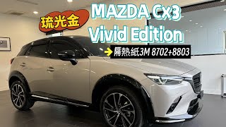 微賞車CX3 Vivid Edition 琉光金（隔熱紙￼3M 87028803有文字介紹￼ [upl. by Irama951]