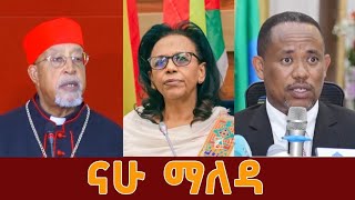 ማለዳ  NAHOO MALEDA I ታህሳስ 10 ፣ 2016 Nahoo Television [upl. by Hgielrebma665]