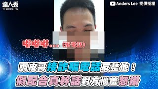 【調皮哥接詐騙電話反整他！假配合真幹話對方惱羞怒掛】｜ Anders Lee [upl. by Jaylene851]