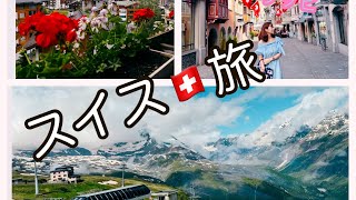 【ハイジの国スイス女子旅♡】フランクフルト🇩🇪→チューリッヒ→ツェルマットへ🇨🇭マッターホルン 登山 vlog スイス観光 [upl. by Bashuk]