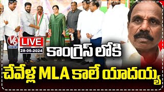 LIVE Chevella BRS MLA Kale Yadaiah Joins Congress  CM Revanth Reddy  V6 News [upl. by Bahr]