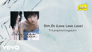 Triumphs Kingdom  รักๆรัก Love Love Love Official Lyric Video [upl. by Ymaj575]