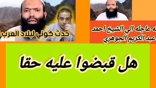 احمد عبد الكريم الجوهري و معلومه خطيره عنه هل هي حقيقه؟ [upl. by Nrojb666]