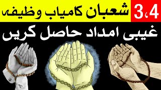 Shaban 3 aur 4 Ye Amal Kro Har Dua Puri Shaban Wazifa Shaban Dua Mehrban Ali [upl. by Emera]