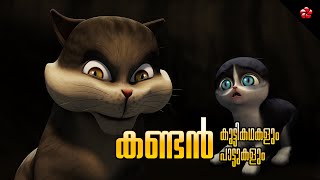 Kandan and Kathu ★ Malayalam Cartoon Moral Stories and Nursery Rhymes for Kids [upl. by Naraa]