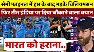 IND vs NZ Semi Final मे हार के बाद भड़के Kane Williamson फिर भारत पर दिया चौकाने वाला बयान [upl. by Nalid251]