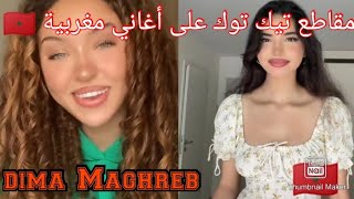 تجميع مقاطع تيك توك على الاغاني المغربية 🇲🇦♥️ [upl. by Meter656]