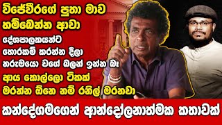 දේශපාලකයන්ට හොරකම් කරන්න දීලා නරුමයො වගේ බලන් ඉන්න බෑ  සාර්වත් පැන්නුවානම් මොකටද මේ සැරසෙන්නෙ [upl. by Lexy292]