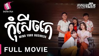 កុំសើចគេ  Mind Your Business  Full Movie  Life Film  Sastra Film [upl. by Nikola]