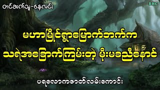 မဟာမြိုင်ရွာမြောက်ဘက်ကသရဲအခြောက်ကြမ်းတဲ့ မိုးမခညီနောင်myanmar audiobooks ပရလောက ghost [upl. by Iad]