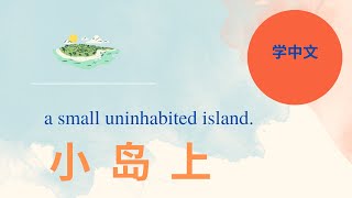 Learn Chinese through Story ⛳️ Deserted island EnglishPinYinChinese [upl. by Helli906]