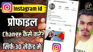 Instagram Id Ka Profile Change Kaise Kare  instagram profile change [upl. by Mosnar]