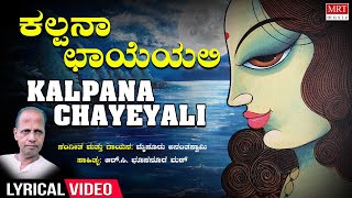 Kalpana Chayeyali Lyrical video  Deepotsava  Mysore Ananthaswamy  Kannada Bhavageethegalu [upl. by Helena]