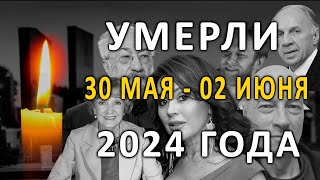 Знаменитости и звезды умершие с 30 мая по 02 июня 2024 года Кто умер на этой неделе [upl. by Inneg578]