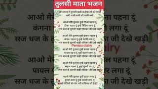 Tulsi Mata Bhajan lyrics 🌹🌹 Pensia dairy [upl. by Ameline]