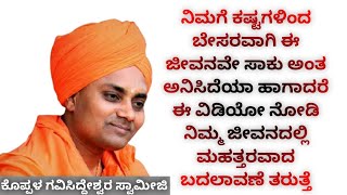 Gavisiddeshwara Swamiji Speech Koppala  ಈ ಜೀವನವೇ ಬೇಸರವಾಗಿದೆಯಾ ಹಾಗಾದರೆ ಈ ವಿಡಿಯೋ ನೋಡಿ [upl. by Nera288]