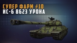 World of Tanks  супер фарм №23 ис6 8623 урона [upl. by Einahteb]