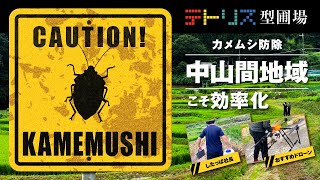 【農薬散布】中山間地域こそ効率化！おすすめドローンと社長のしたっぱデビュー [upl. by Sarnoff525]