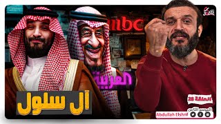 عبدالله الشريف  حلقة 28  آل سلول  الموسم الثامن [upl. by Coray698]