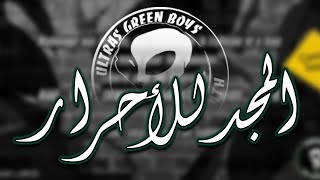 GREEN BOYS 05 l Chant  المجد للأحرار l [upl. by Sammer]